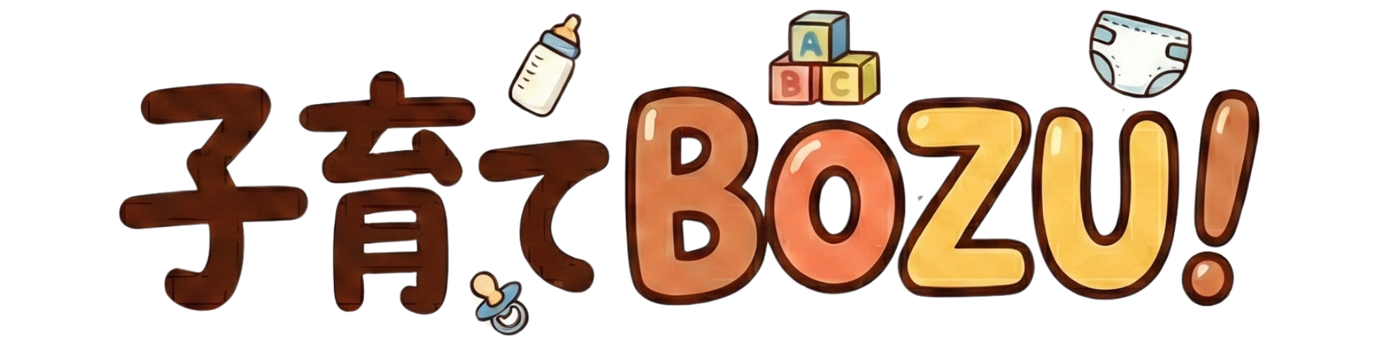 子育てBOZU !